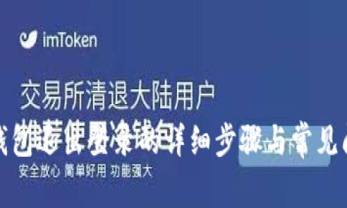 波宝冷钱包退出登录的详细步骤与常见问题解答