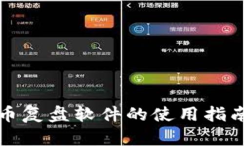 加密货币复盘软件的使用指南与推荐