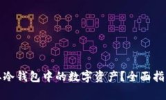如何安全提取冷钱包中的数字资产？全面指南与