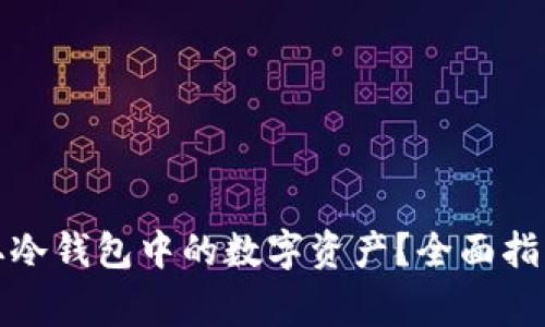 如何安全提取冷钱包中的数字资产？全面指南与注意事项