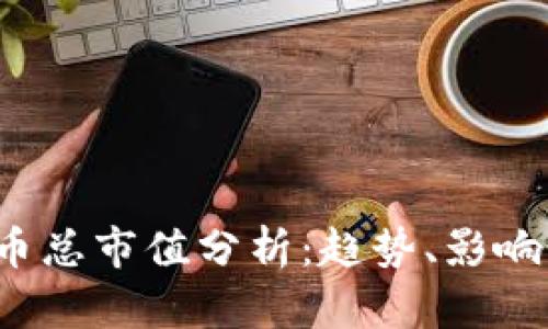 2023年加密货币总市值分析：趋势、影响因素与未来展望