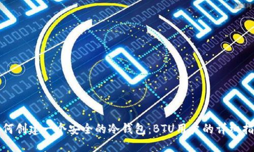 如何创建一个安全的冷钱包：BTU用户的详细指南