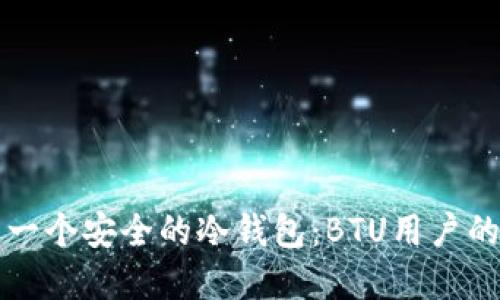 如何创建一个安全的冷钱包：BTU用户的详细指南