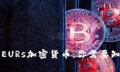 深入解析EURs加密货币：你需要知道的一切