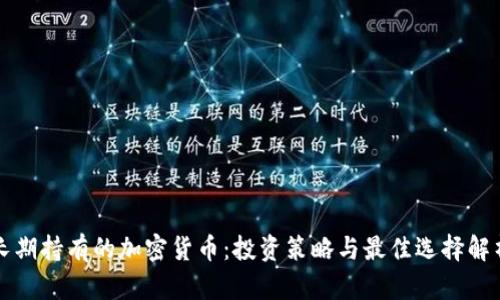 长期持有的加密货币：投资策略与最佳选择解析