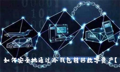 如何安全地通过冷钱包转移数字资产？