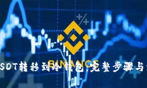 如何将USDT转移到冷钱包：完整步骤与注意事项