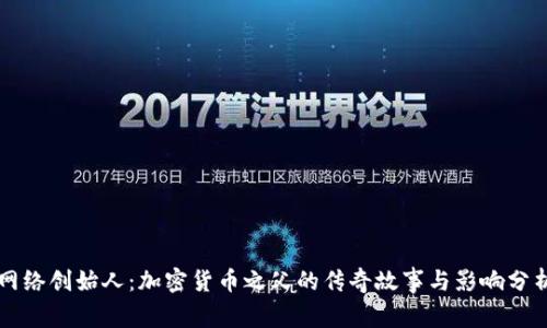 网络创始人：加密货币之父的传奇故事与影响分析