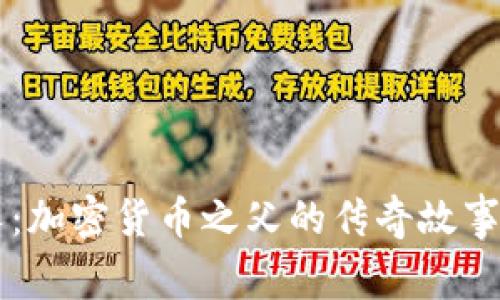 网络创始人：加密货币之父的传奇故事与影响分析