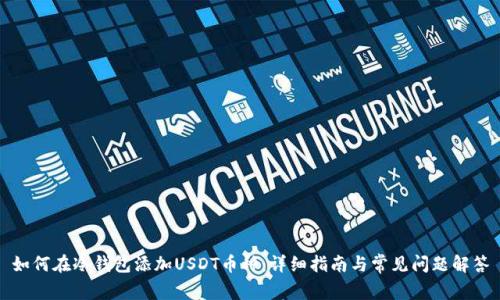 如何在冷钱包添加USDT币种：详细指南与常见问题解答