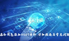 如何在冷钱包添加USDT币种：详细指南与常见问题