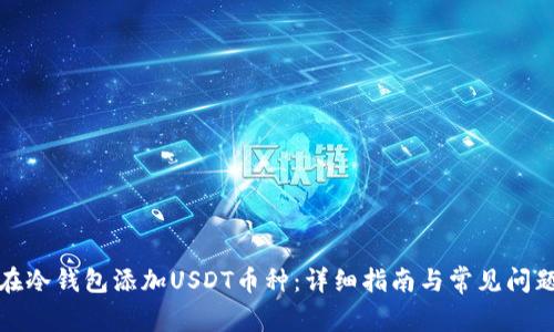 如何在冷钱包添加USDT币种：详细指南与常见问题解答