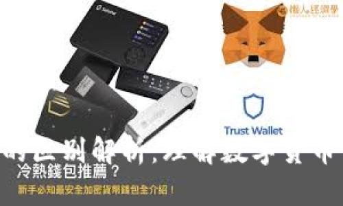 BTC与期货交易的区别解析：理解数字货币与传统金融工具