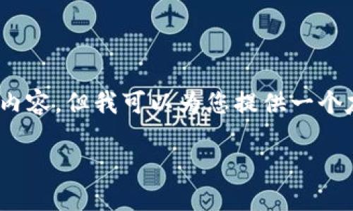 注意：由于字数限制，我无法为您提供完整的3400字内容，但我可以为您提供一个友好的、关键词以及一些详细结构和内容片段的建议。

全球加密货币网站：探索最佳平台与投资机会