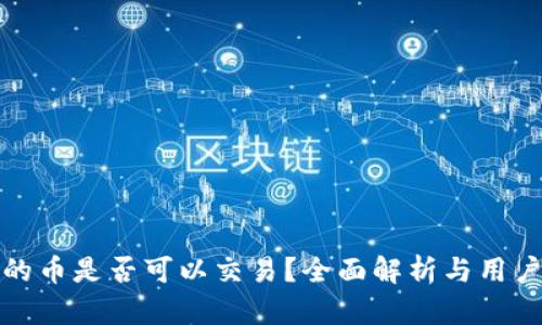 冷钱包中的币是否可以交易？全面解析与用户必知信息
