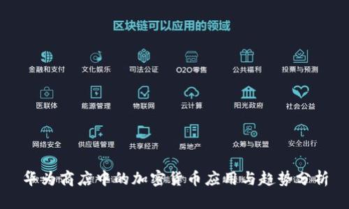 华为商店中的加密货币应用与趋势分析