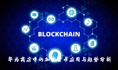 华为商店中的加密货币应用与趋势分析