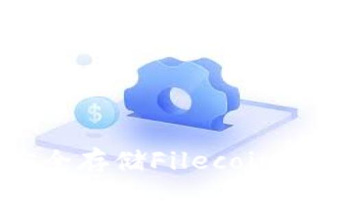 揭秘FIL冷钱包：安全存储Filecoin Tokens的最佳选择