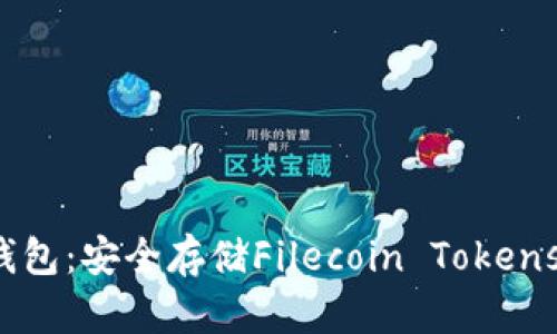 揭秘FIL冷钱包：安全存储Filecoin Tokens的最佳选择