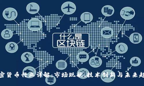 加密货币行业详解：市场现状、技术创新与未来趋势
