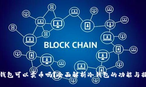 冷钱包可以卖币吗？全面解析冷钱包的功能与操作
