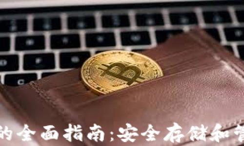 
加密货币存钱包的全面指南：安全存储和管理你的数字资产