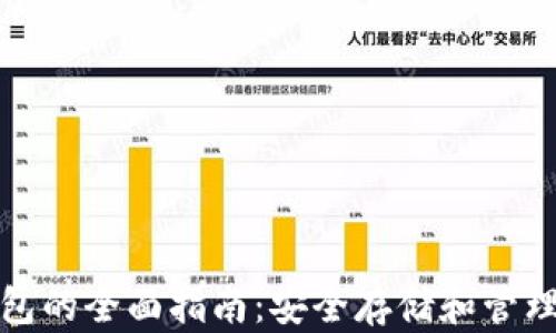 
加密货币存钱包的全面指南：安全存储和管理你的数字资产