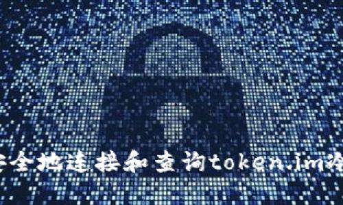 如何安全地连接和查询token.im冷钱包？