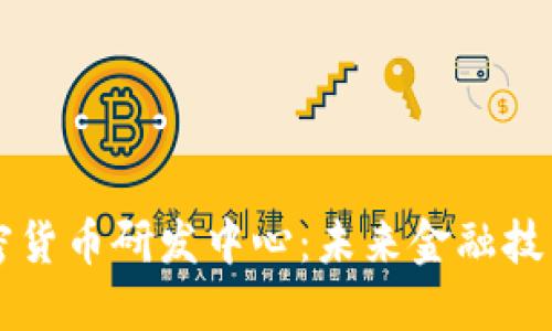 韩国加密货币研发中心：未来金融技术的核心