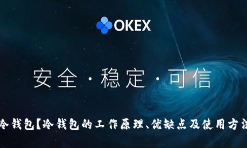 什么是冷钱包？冷钱包的工作原理、优缺点及使用方法全解析