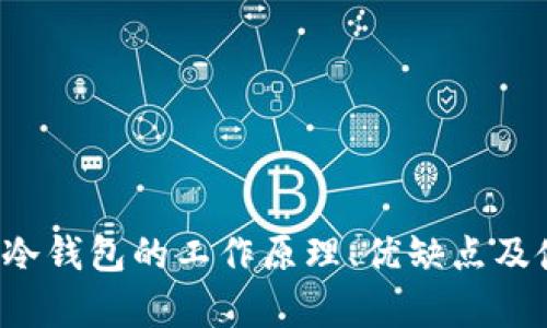 什么是冷钱包？冷钱包的工作原理、优缺点及使用方法全解析