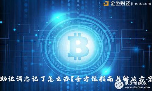 助记词忘记了怎么办？全方位指南与解决方案