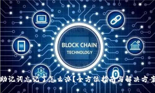 助记词忘记了怎么办？全方位指南与解决方案