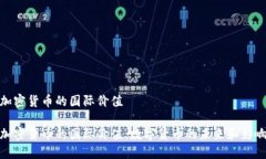 加密货币的国际价值  加密货币的国际价值：数字