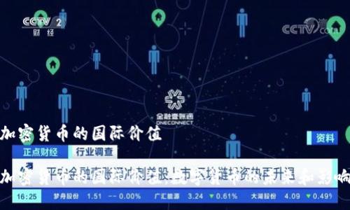 加密货币的国际价值  

加密货币的国际价值：数字货币的未来和影响