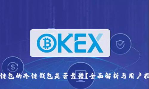 冷链包的冷链钱包是否靠谱？全面解析与用户指南