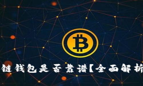 冷链包的冷链钱包是否靠谱？全面解析与用户指南