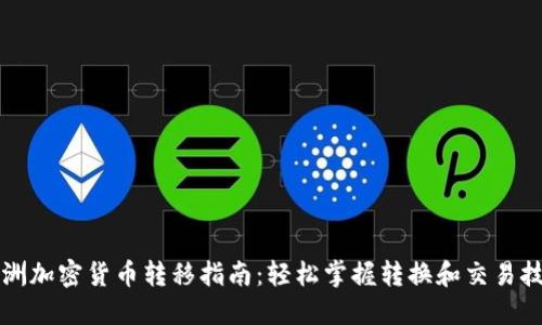 非洲加密货币转移指南：轻松掌握转换和交易技巧
