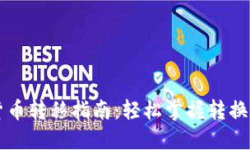 非洲加密货币转移指南：轻松掌握转换和交易技巧