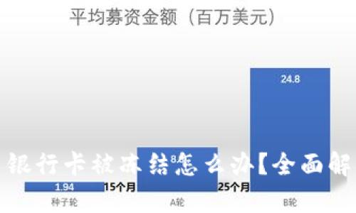 玩加密货币银行卡被冻结怎么办？全面解析应对策略