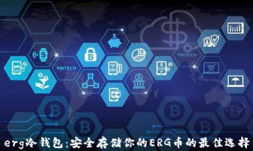 
erg冷钱包：安全存储你的ERG币的最佳选择