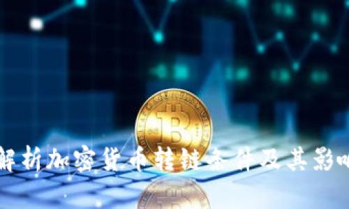 深入解析加密货币转链条件及其影响因素