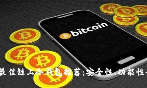 2023年最佳链上冷钱包推荐：安全性、功能性全面评测