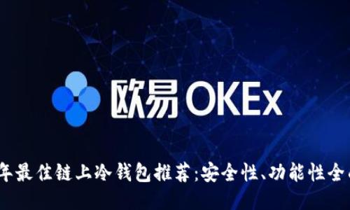 2023年最佳链上冷钱包推荐：安全性、功能性全面评测