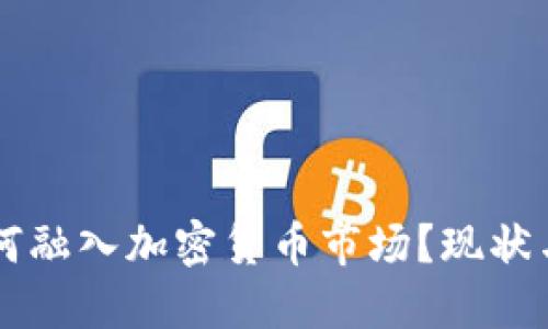 卡塔尔如何融入加密货币市场？现状与未来展望