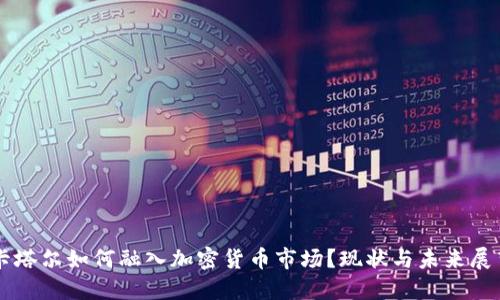 卡塔尔如何融入加密货币市场？现状与未来展望