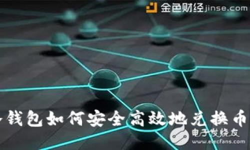 冷钱包如何安全高效地兑换币子