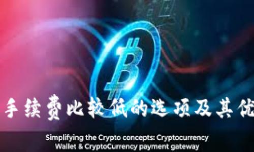 冷钱包手续费比较低的选项及其优势分析