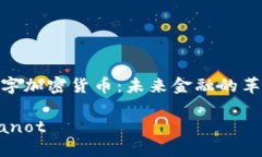 数字加密货币：未来金融的革命bianot