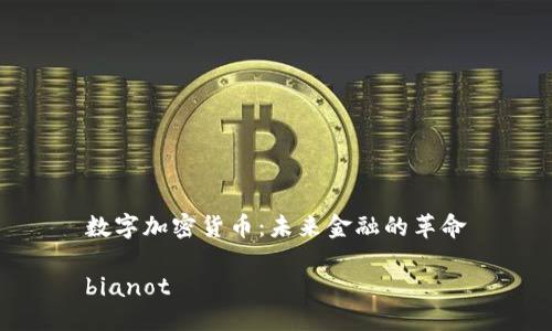 数字加密货币：未来金融的革命

bianot